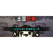 《土豆兄弟》新增职业一览