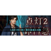 《点灯2叩门怨》第四章通关攻略