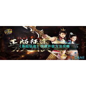 《原始征途》快速升级方法攻略