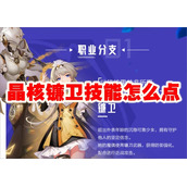 晶核镰卫技能怎么点