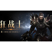 命运方舟黑狂和红狂区别 哪个狂战士更强势