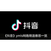 抖音ymls网络用语意思一览