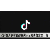 抖音多尔衮都解决不了的事梗意思一览