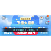 淘宝大赢家今日答案7.20