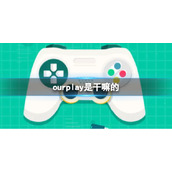 《ourplay》是干嘛的