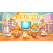 波仔很忙第48关攻略