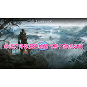 命运方舟弥漫的绝望气息任务怎么做