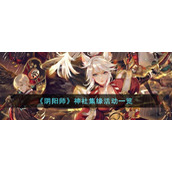 《阴阳师》神社集缘活动一览