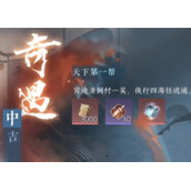 逆水寒手游天下第一帮奇遇任务如何参与