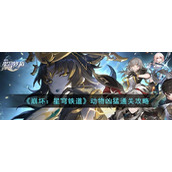 《崩坏：星穹铁道》动物凶猛通关攻略