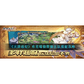 火源战纪布尼塔输出队怎么搭配
