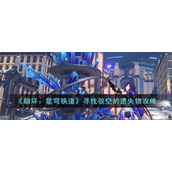 《崩坏：星穹铁道》操纵机巧鸟寻找驭空的遗失物攻略