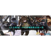 《少女前线》64式背鳍丽影皮肤一览