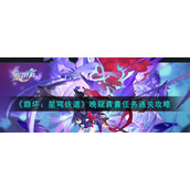 《崩坏：星穹铁道》晚窥青囊任务通关攻略