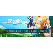《创造与魔法》7月20日兑换码分享2023