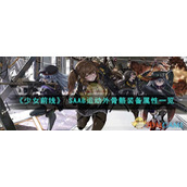 《少女前线》 SAAB运动外骨骼装备属性一览