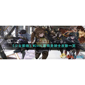 《少女前线》M240L家有圣骑士皮肤一览