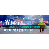 《光遇》7.20大蜡烛位置2023攻略