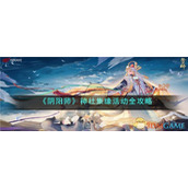 《阴阳师》神社集缘活动全攻略