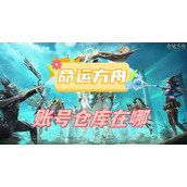命运方舟账号仓库在哪