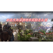 命运方舟深渊地牢奖励怎么领