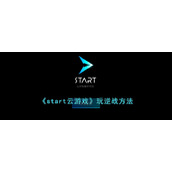 《start云游戏》玩逆战方法