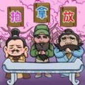 三国梗王安卓版