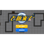 老板来了兑换码汇总 领取最新兑换码福利