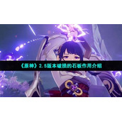 《原神》2.5版本破损的石板作用介绍