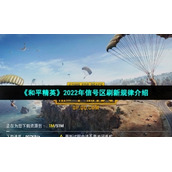 《和平精英》2022年信号区刷新规律介绍