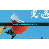 《光遇》水晶球获取价格介绍