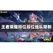 《王者荣耀》排位段位组队限制 2023排位组队规则