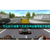 可以在3D场景下完成各种运输驾驶手游推荐