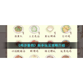 鸣沙客栈如何获取烹饪方式