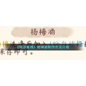 鸣沙客栈杨梅酒怎么制作