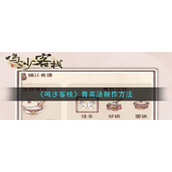 鸣沙客栈青菜汤怎么