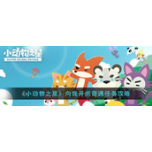 小动物之星向我开炮奇遇怎么做