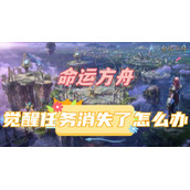 命运方舟觉醒任务消失了怎么办