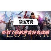 命运方舟听到了你的声音攻略