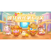 波仔很忙第60关攻略