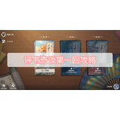 评书奇谈第一回攻略