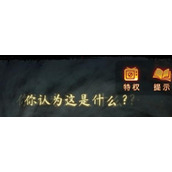 无间梦境纸嫁衣5你认为这是什么怎么通关