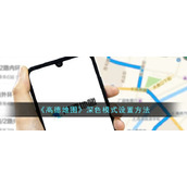 《高德地图》深色模式设置方法