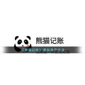 《熊猫记账》添加资产方法