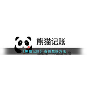 《熊猫记账》备份数据方法
