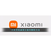 小米手机桌面云备份删除方法