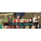 《一代沙雕》孤注一掷通关攻略