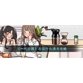 《一代沙雕》在说什么通关攻略