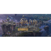 命运方舟神圣的主宰者们任务怎么做