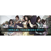 《烟雨江湖》7月20日激活码分享2023